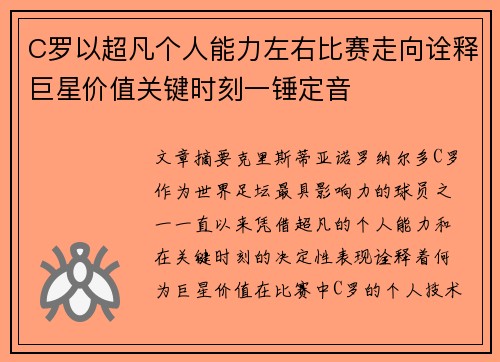 C罗以超凡个人能力左右比赛走向诠释巨星价值关键时刻一锤定音