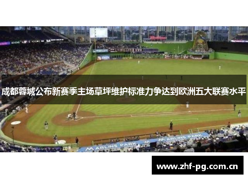 成都蓉城公布新赛季主场草坪维护标准力争达到欧洲五大联赛水平