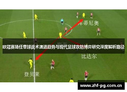 欧冠赛场任意球战术演进趋势与现代足球攻防博弈研究深度解析路径