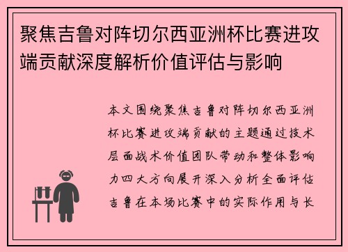 聚焦吉鲁对阵切尔西亚洲杯比赛进攻端贡献深度解析价值评估与影响