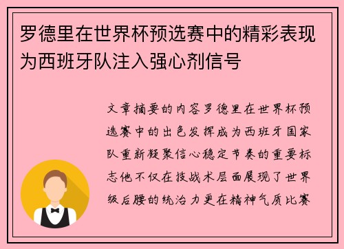 罗德里在世界杯预选赛中的精彩表现为西班牙队注入强心剂信号
