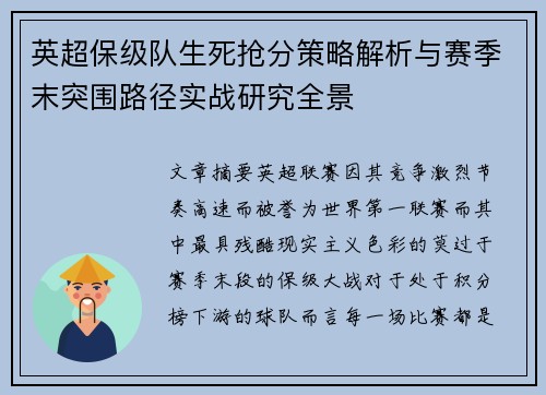 英超保级队生死抢分策略解析与赛季末突围路径实战研究全景