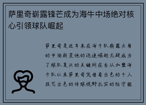 萨里奇崭露锋芒成为海牛中场绝对核心引领球队崛起