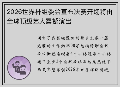 2026世界杯组委会宣布决赛开场将由全球顶级艺人震撼演出