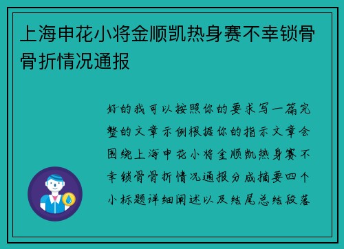 上海申花小将金顺凯热身赛不幸锁骨骨折情况通报