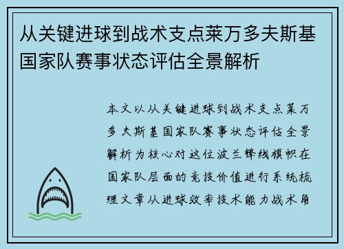 从关键进球到战术支点莱万多夫斯基国家队赛事状态评估全景解析