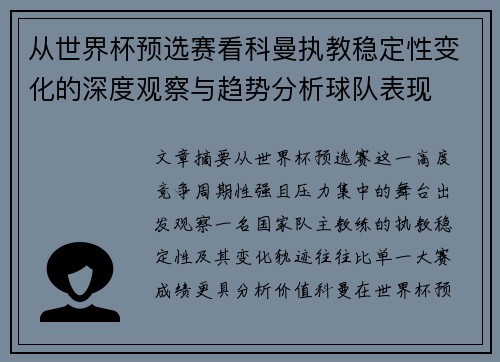 从世界杯预选赛看科曼执教稳定性变化的深度观察与趋势分析球队表现