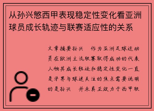 从孙兴慜西甲表现稳定性变化看亚洲球员成长轨迹与联赛适应性的关系