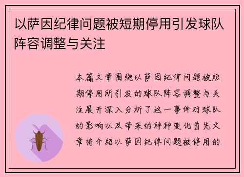以萨因纪律问题被短期停用引发球队阵容调整与关注