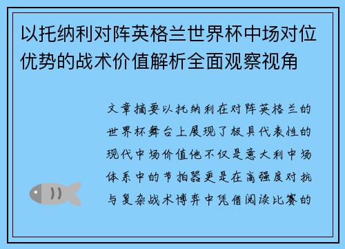 以托纳利对阵英格兰世界杯中场对位优势的战术价值解析全面观察视角