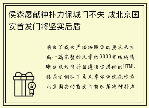 侯森屡献神扑力保城门不失 成北京国安首发门将坚实后盾