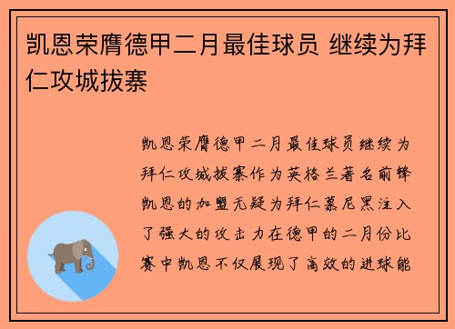 凯恩荣膺德甲二月最佳球员 继续为拜仁攻城拔寨