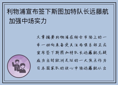 利物浦宣布签下斯图加特队长远藤航 加强中场实力