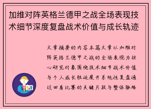加维对阵英格兰德甲之战全场表现技术细节深度复盘战术价值与成长轨迹