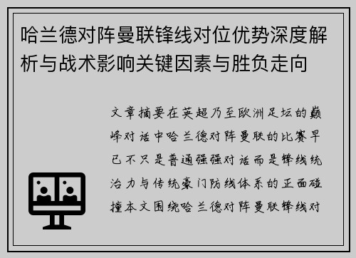 哈兰德对阵曼联锋线对位优势深度解析与战术影响关键因素与胜负走向