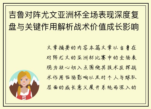 吉鲁对阵尤文亚洲杯全场表现深度复盘与关键作用解析战术价值成长影响
