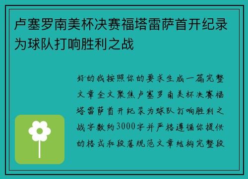 卢塞罗南美杯决赛福塔雷萨首开纪录为球队打响胜利之战