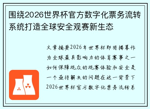 围绕2026世界杯官方数字化票务流转系统打造全球安全观赛新生态