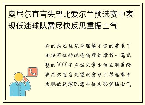奥尼尔直言失望北爱尔兰预选赛中表现低迷球队需尽快反思重振士气