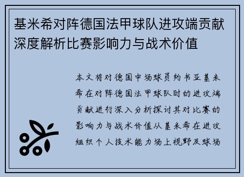 基米希对阵德国法甲球队进攻端贡献深度解析比赛影响力与战术价值