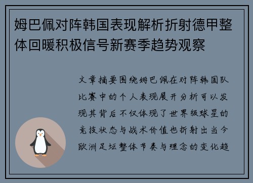 姆巴佩对阵韩国表现解析折射德甲整体回暖积极信号新赛季趋势观察