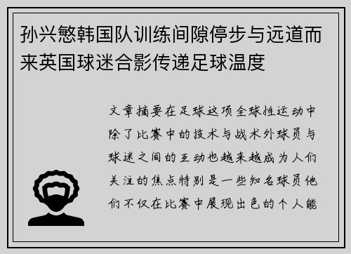 孙兴慜韩国队训练间隙停步与远道而来英国球迷合影传递足球温度