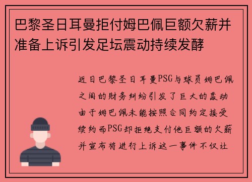 巴黎圣日耳曼拒付姆巴佩巨额欠薪并准备上诉引发足坛震动持续发酵