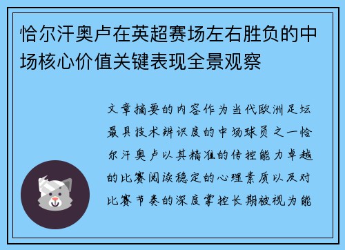 恰尔汗奥卢在英超赛场左右胜负的中场核心价值关键表现全景观察