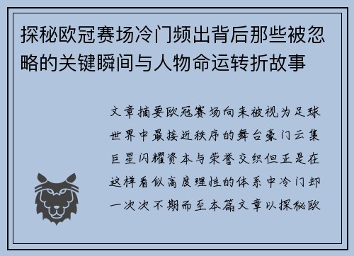 探秘欧冠赛场冷门频出背后那些被忽略的关键瞬间与人物命运转折故事