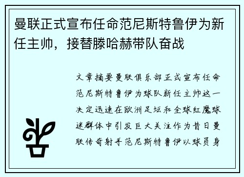曼联正式宣布任命范尼斯特鲁伊为新任主帅，接替滕哈赫带队奋战