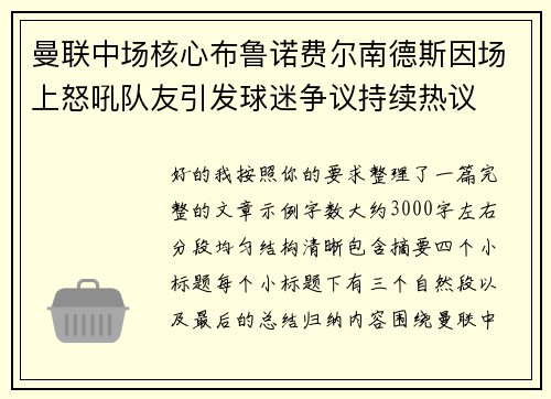曼联中场核心布鲁诺费尔南德斯因场上怒吼队友引发球迷争议持续热议