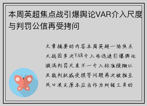 本周英超焦点战引爆舆论VAR介入尺度与判罚公信再受拷问
