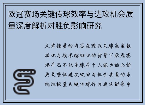 欧冠赛场关键传球效率与进攻机会质量深度解析对胜负影响研究