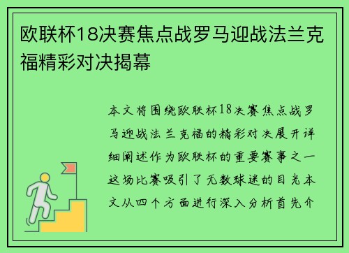 欧联杯18决赛焦点战罗马迎战法兰克福精彩对决揭幕