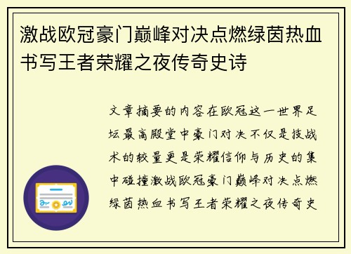 激战欧冠豪门巅峰对决点燃绿茵热血书写王者荣耀之夜传奇史诗