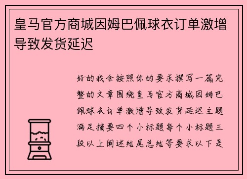 皇马官方商城因姆巴佩球衣订单激增导致发货延迟