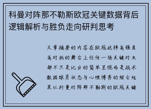科曼对阵那不勒斯欧冠关键数据背后逻辑解析与胜负走向研判思考