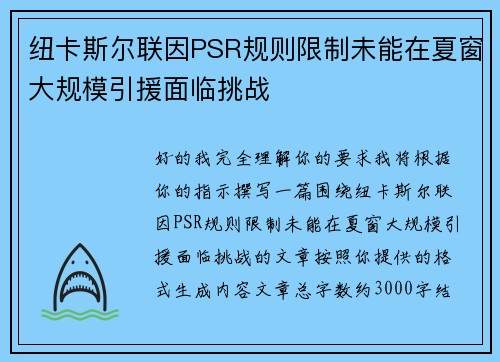 纽卡斯尔联因PSR规则限制未能在夏窗大规模引援面临挑战