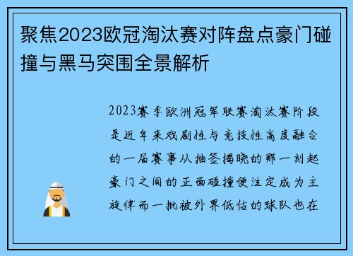 聚焦2023欧冠淘汰赛对阵盘点豪门碰撞与黑马突围全景解析
