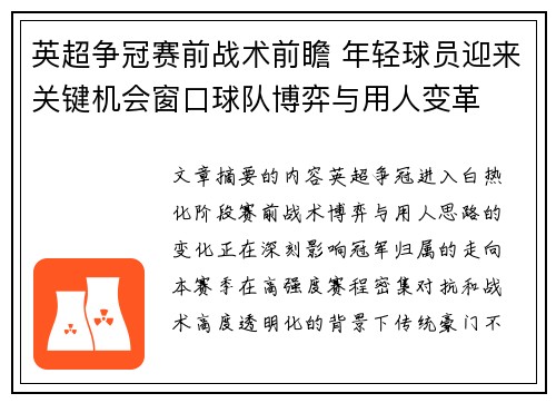 英超争冠赛前战术前瞻 年轻球员迎来关键机会窗口球队博弈与用人变革