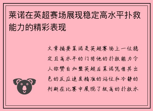 莱诺在英超赛场展现稳定高水平扑救能力的精彩表现
