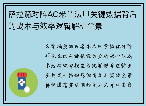 萨拉赫对阵AC米兰法甲关键数据背后的战术与效率逻辑解析全景