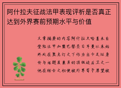 阿什拉夫征战法甲表现评析是否真正达到外界赛前预期水平与价值
