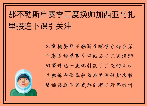 那不勒斯单赛季三度换帅加西亚马扎里接连下课引关注