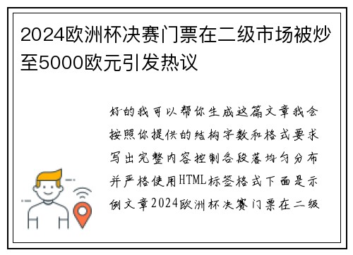 2024欧洲杯决赛门票在二级市场被炒至5000欧元引发热议