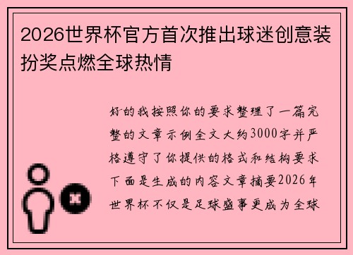 2026世界杯官方首次推出球迷创意装扮奖点燃全球热情