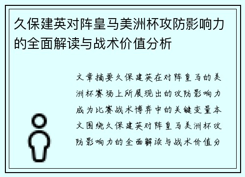 久保建英对阵皇马美洲杯攻防影响力的全面解读与战术价值分析