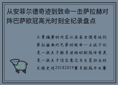 从安菲尔德奇迹到致命一击萨拉赫对阵巴萨欧冠高光时刻全纪录盘点