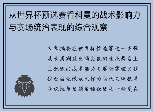 从世界杯预选赛看科曼的战术影响力与赛场统治表现的综合观察