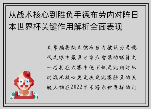 从战术核心到胜负手德布劳内对阵日本世界杯关键作用解析全面表现